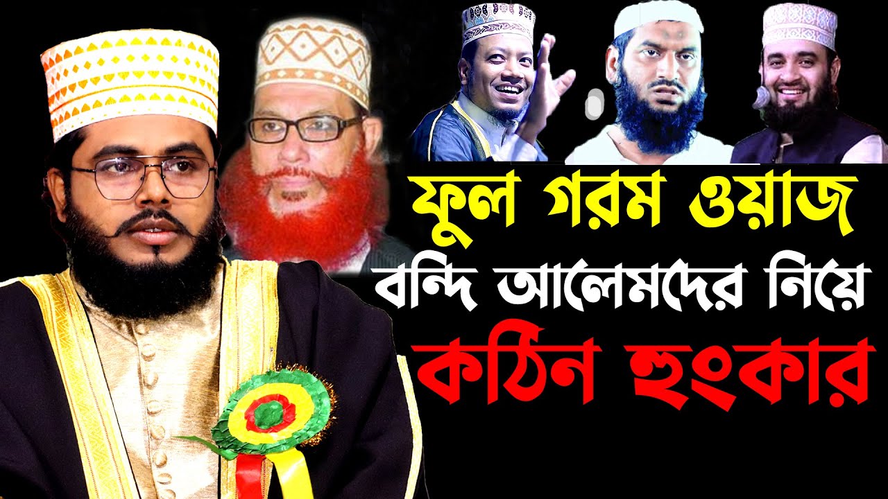 ফুল গরম ওয়াজ  || বন্দি আলেমদের নিয়ে কঠিন হুংকার || শাইখ শাফী মোঃ আব্দুল বারী mn tafsir media