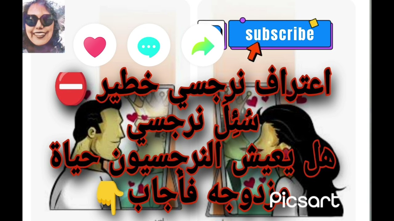 اعترافات خطيرة ⛔سُئِلَ نرجسي هل يعيش النرجسيون حياة مزدوجه فأجاب 👆