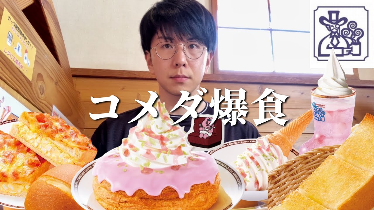 【爆食】コメダの新作は待望の桜！おぱんちゅうさぎコラボ全商品楽しんできた【大食い】