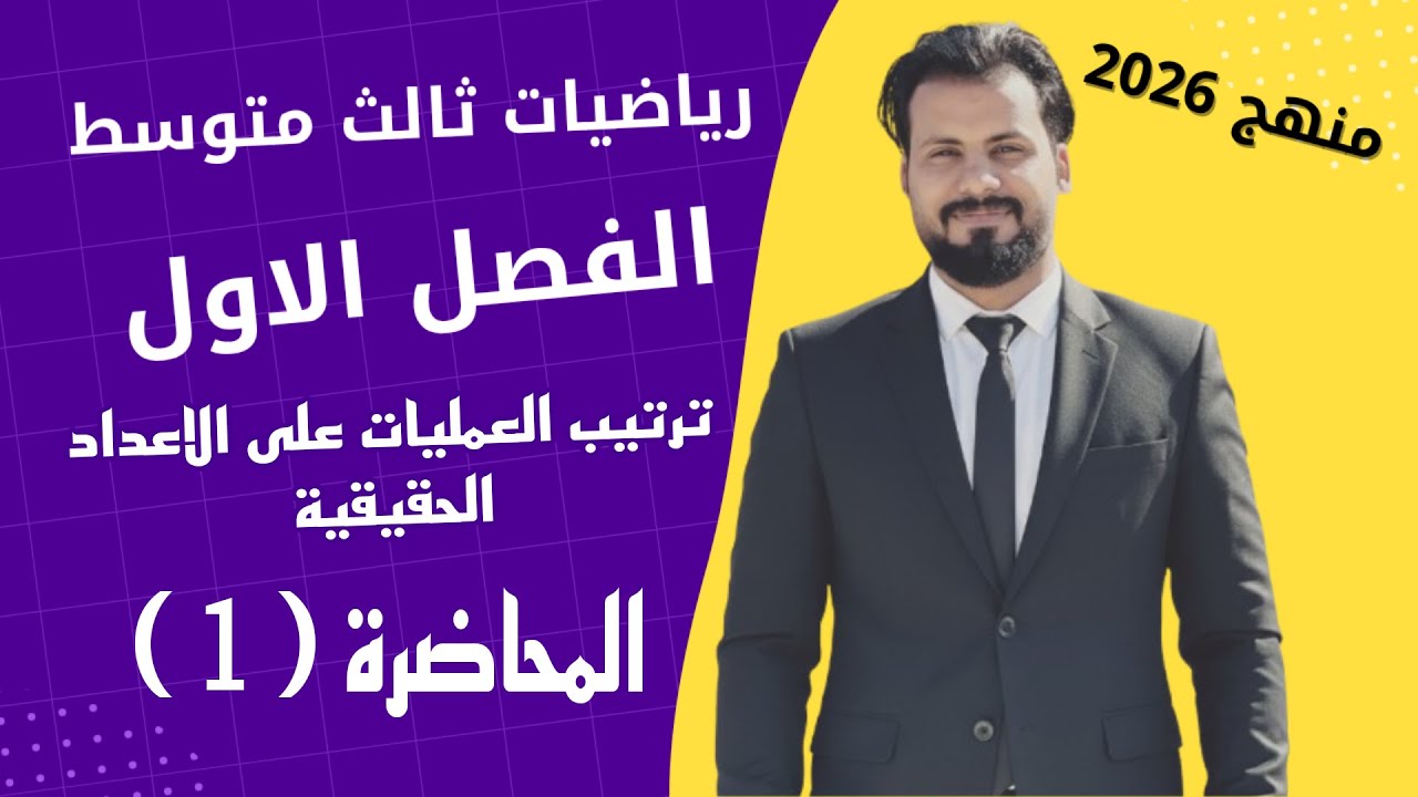 رياضيات ثالث متوسط/ الفصل الاول / ترتيب العمليات على الأعداد الحقيقية ( المحاضرة الأولى)