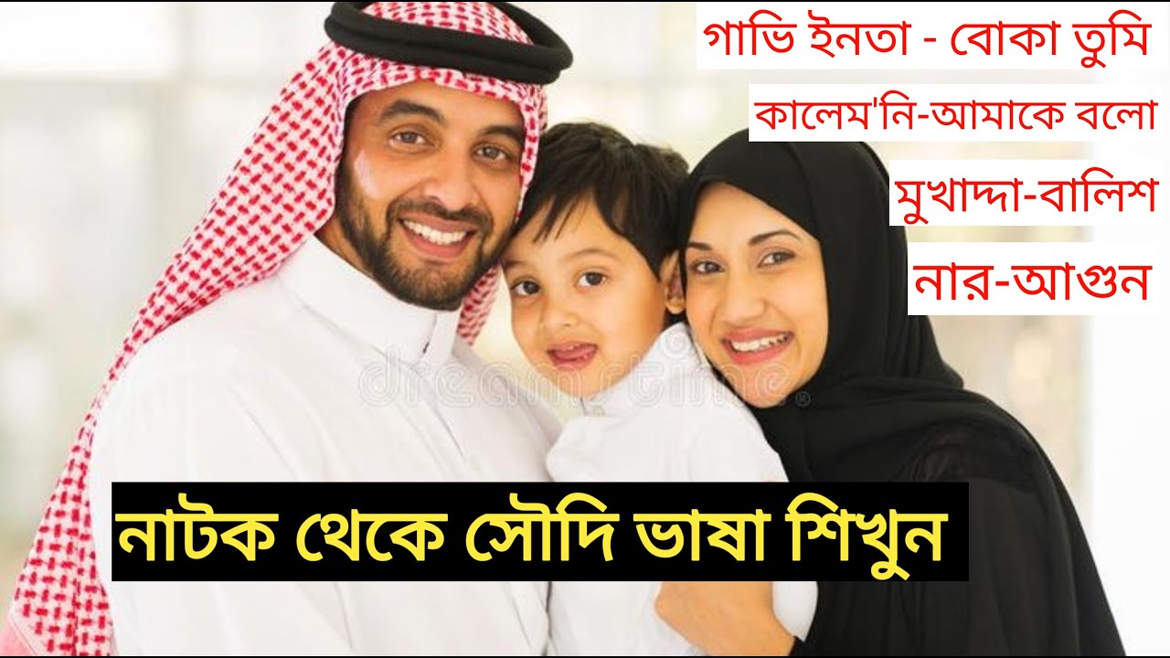 নাটক থেকে আরবি ভাষা শিখুন | আরবি ভাষা শিক্ষা প্রবাসী | learn basic arabic language