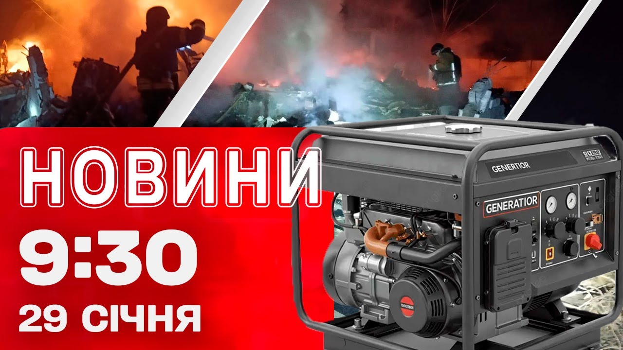 Новини 09:30 29 січня. ЗАГИБЛІ на ЗАПОРІЖЖІ від УДАРУ! СМЕРТЬ від ГЕНЕРАТОРА