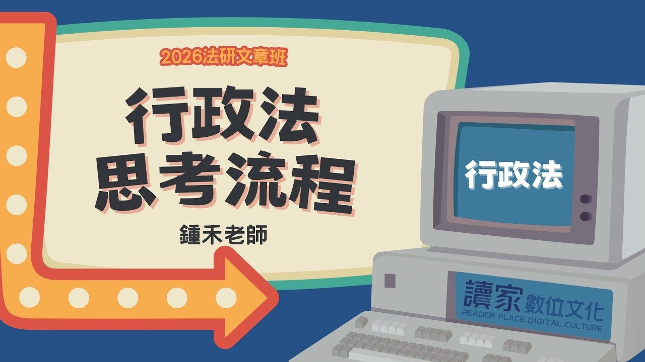 讀家補習班 2026【法研】鍾禾的行政法全修班-行政法思考流程