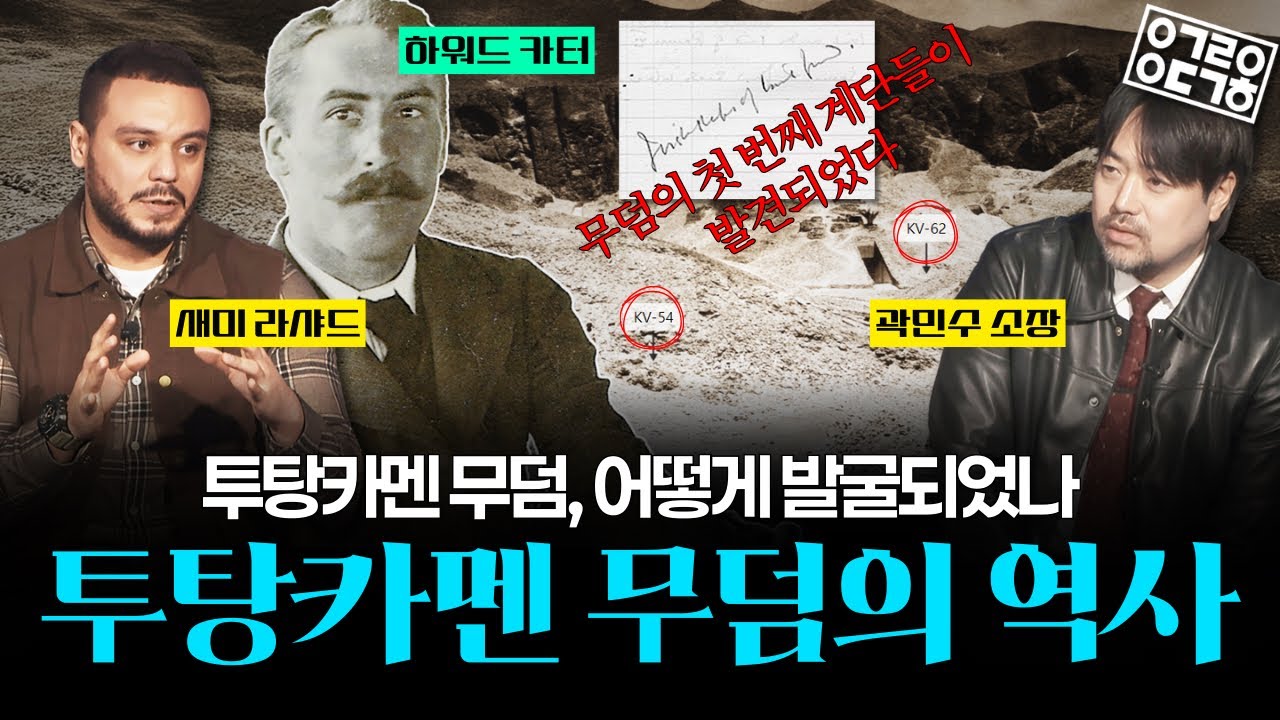 투탕카멘 무덤, 이렇게 발굴됐다? 투탕카멘 무덤의 역사! (대이집트 박물관에서 다시 만난 투탕카멘 1부) [한국이집트학연구소 곽민수 소장님, 새미]