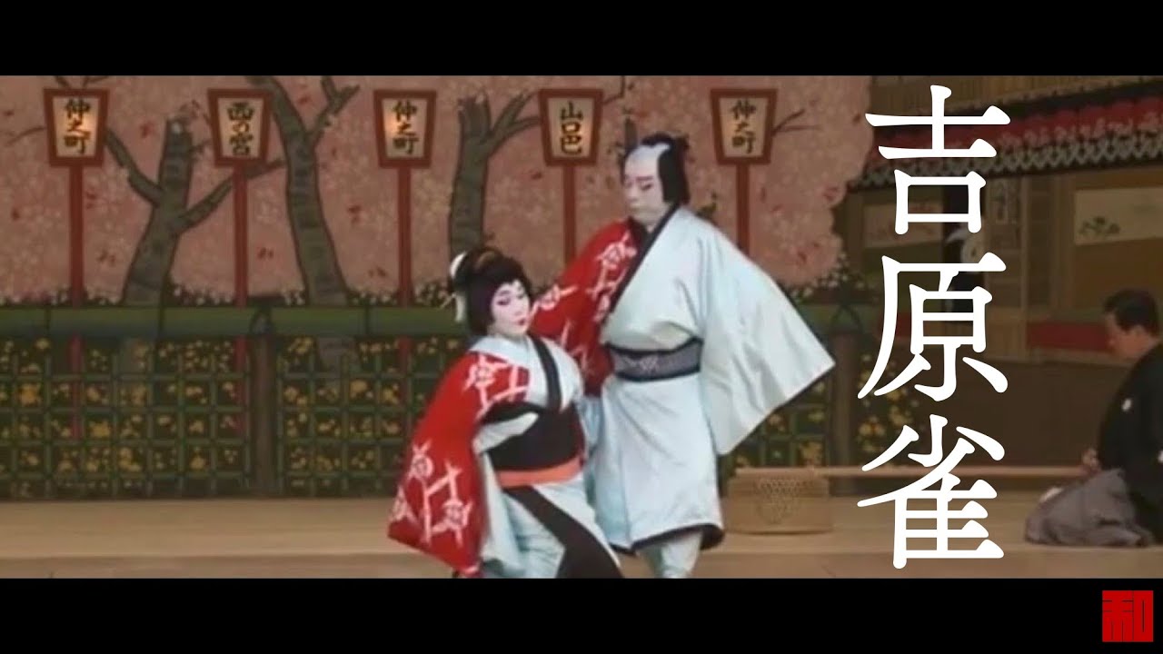 ◆日本舞踊◆「吉原雀」坂東寛二郎・坂東寛紫郎（国立劇場）-Japanese traditional dance at National Theatre of Japan