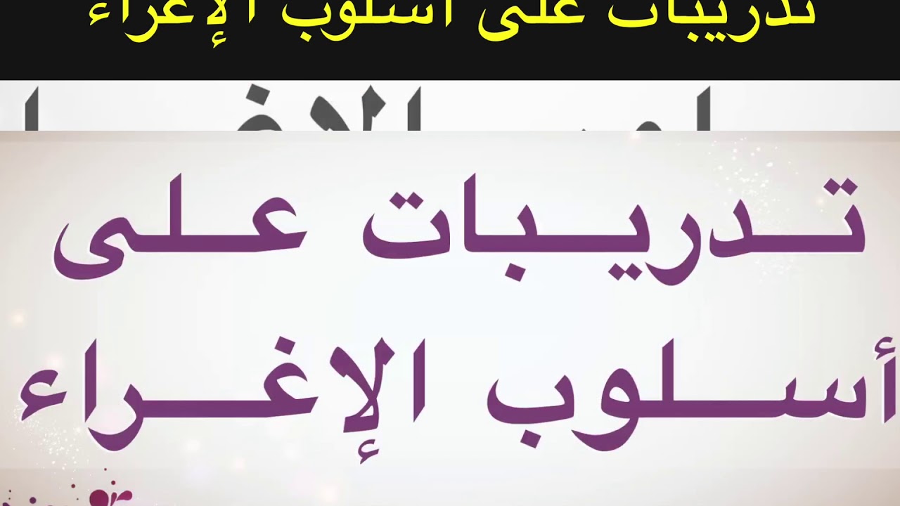 أسلوب الاغراء والتحذير