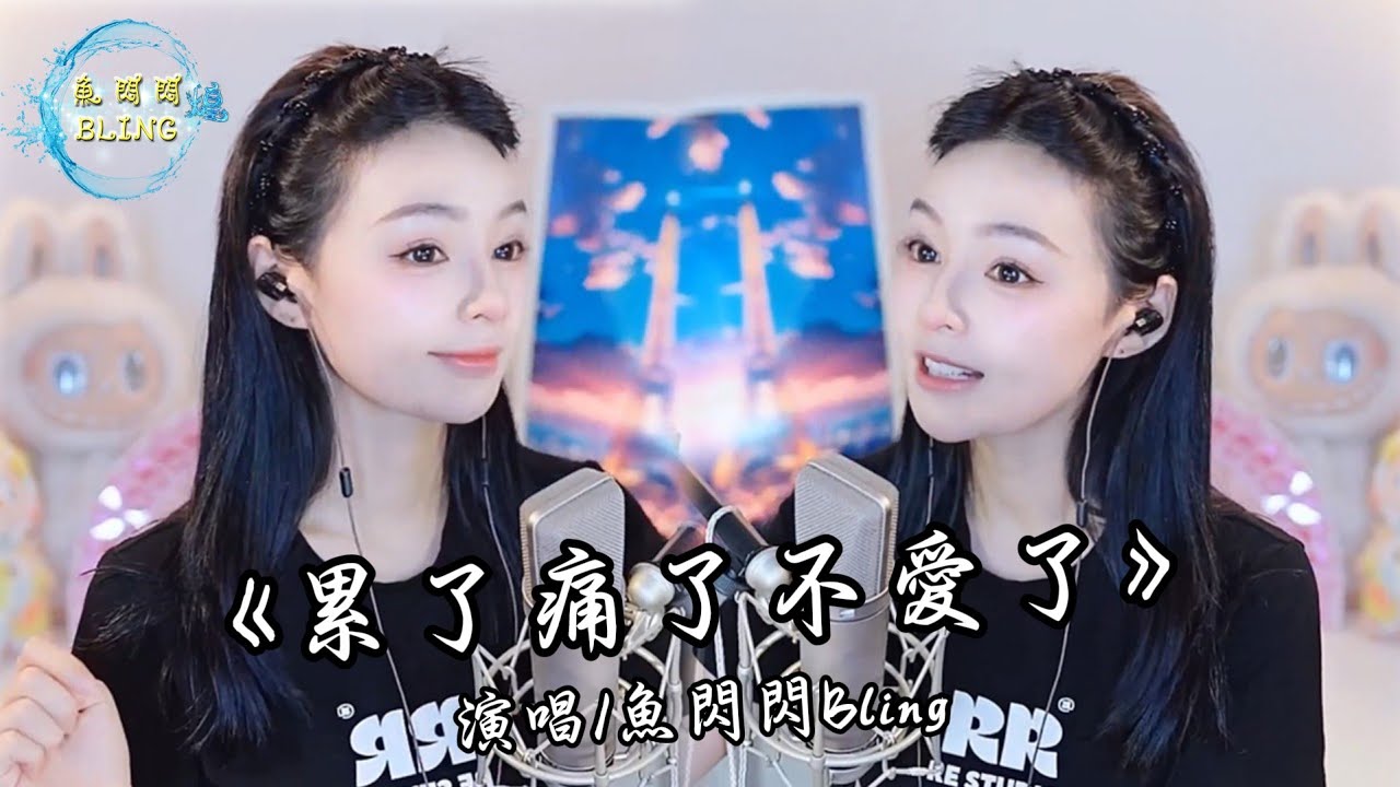 “不想了、不念了、不要了、不挂了，我的心已经被你伤完了”《累了痛了不爱了》鱼闪闪BLING #翻唱 #人美歌甜 #累了痛了不爱了 #音乐分享 #鱼闪闪bling #cover #singing