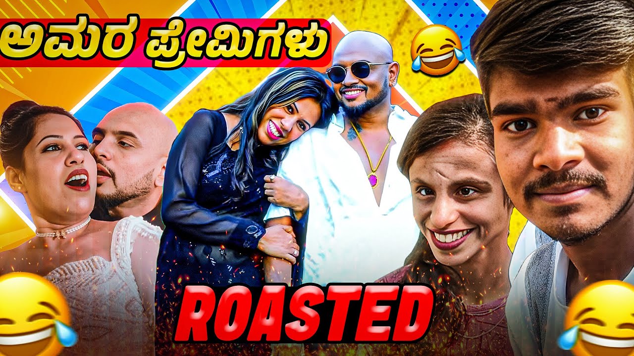 ಅಮರ ಪ್ರೇಮಿಗಳು ರೋಸ್ಟೆಡ್ 🤣 | Kipi Keerthi Love Story Roast | Reshma Aunty Reels Roast | Kannada Trolls