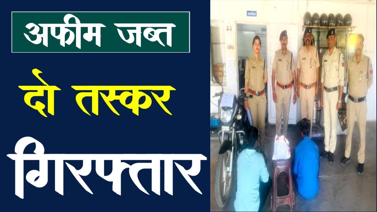 अफीम जब्त, दो तस्कर गिरफ्तार | afim japt, do taskar girftaar | dalouda police | mandsour news | mpcg