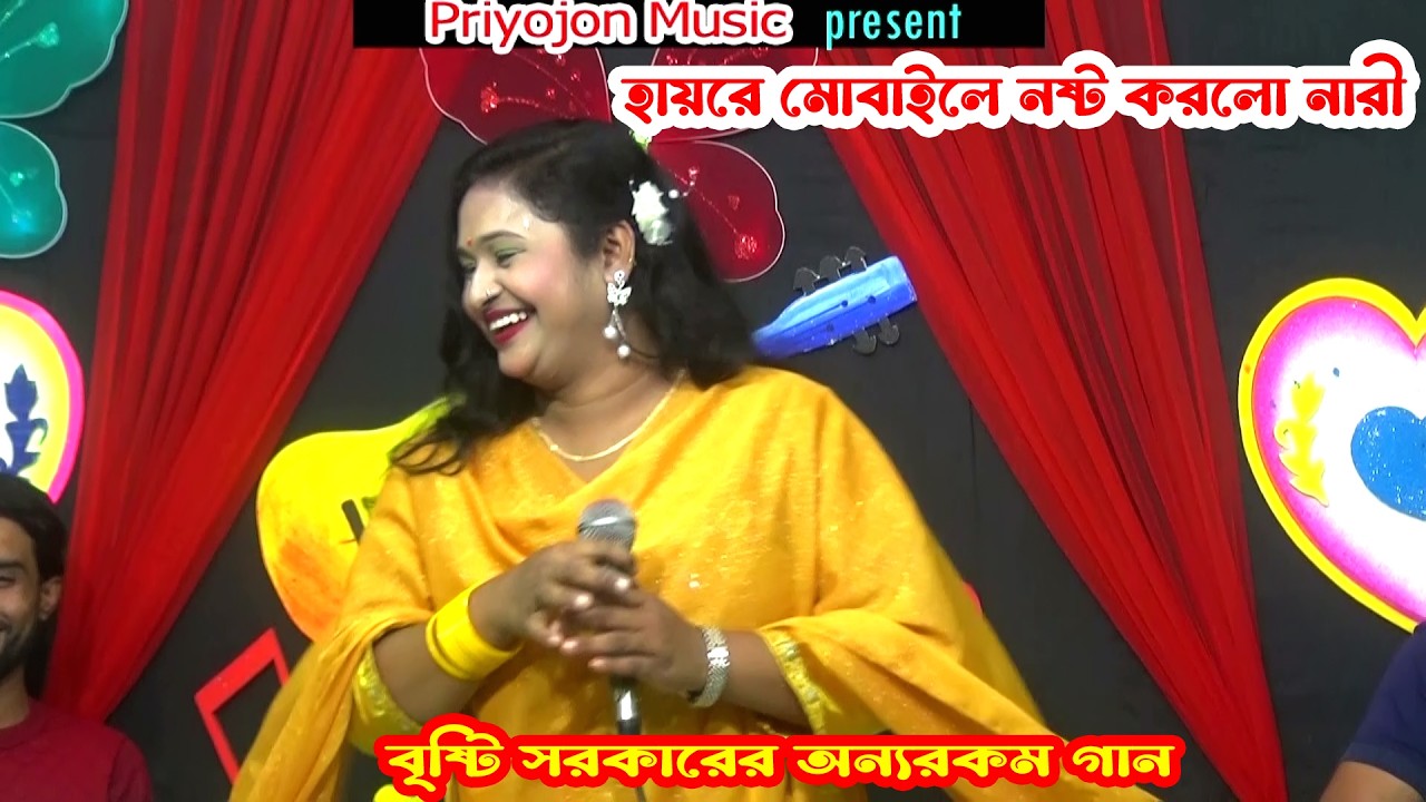হায়রে মোবাইলে নষ্ট করলো নারী । বৃষ্টি সরকারের অন্যরকম গান । Priyojon Music