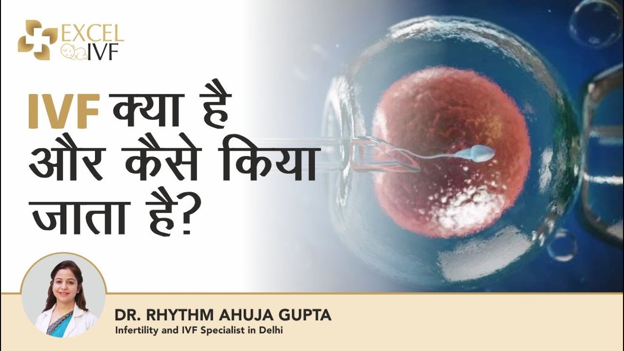 IVF क्या है और कैसे किया जाता है? IVF Procedure Step by Step | Dr Rhythm Gupta - IVF Specialist