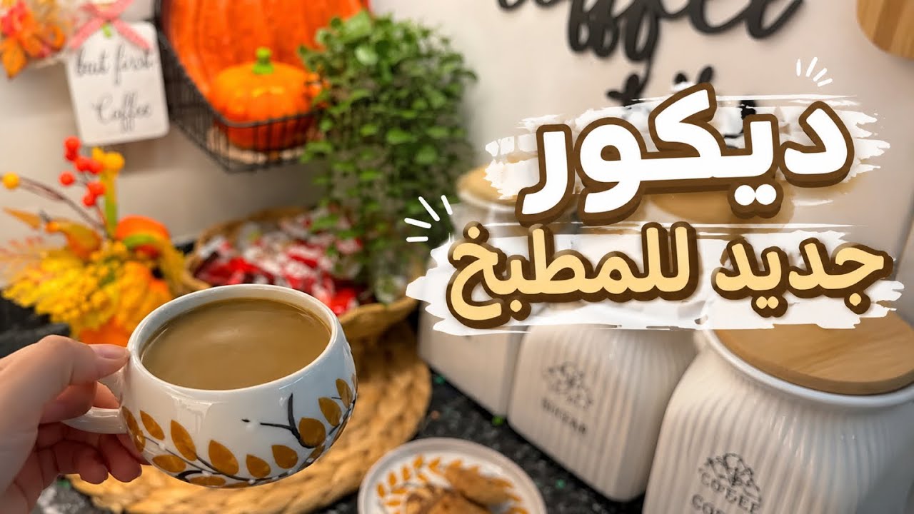 غيّرت ديكور مطبخي لديكور شتوي دافـي 🍂✨تنظيفات الشتاء🪵 أسهل وصفة غداء + تسوّق ومشتريات شتوية من LC❤
