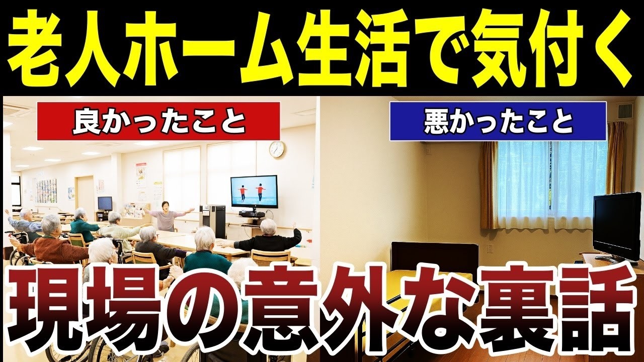 【老後の答え】老人ホーム入居者のリアルな意見　口コミ25選紹介します　#高齢者  #口コミ