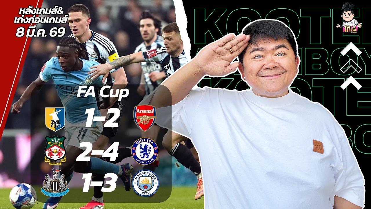 หลังเกมFA Cup ทีมใหญ่จูงมือเข้ารอบ!! | ก่อนเกม FA Cup รอบ5