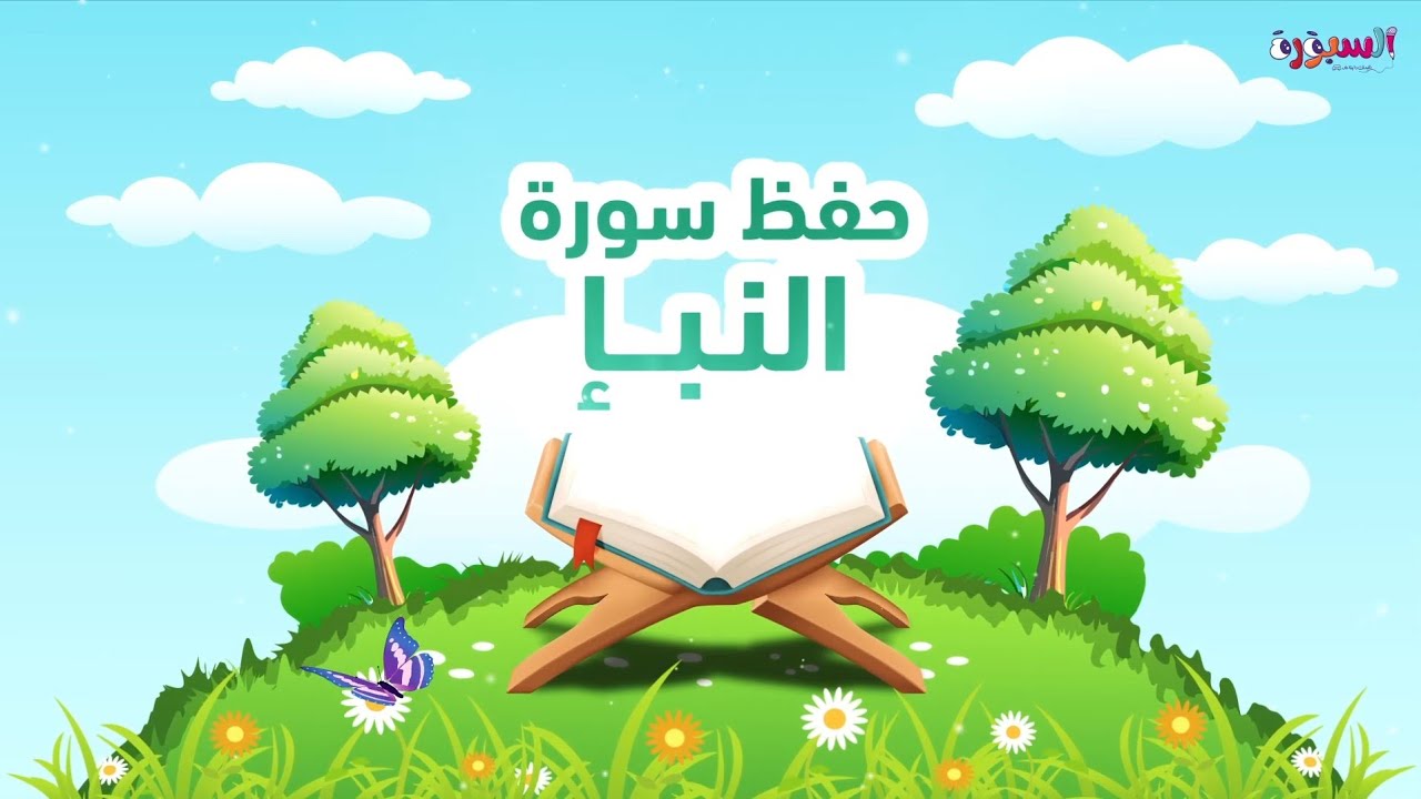 سورة النبإ للأطفال مع التكرار 3 مرات أفضل طريقة لحفظ القرآن #quranforkids 