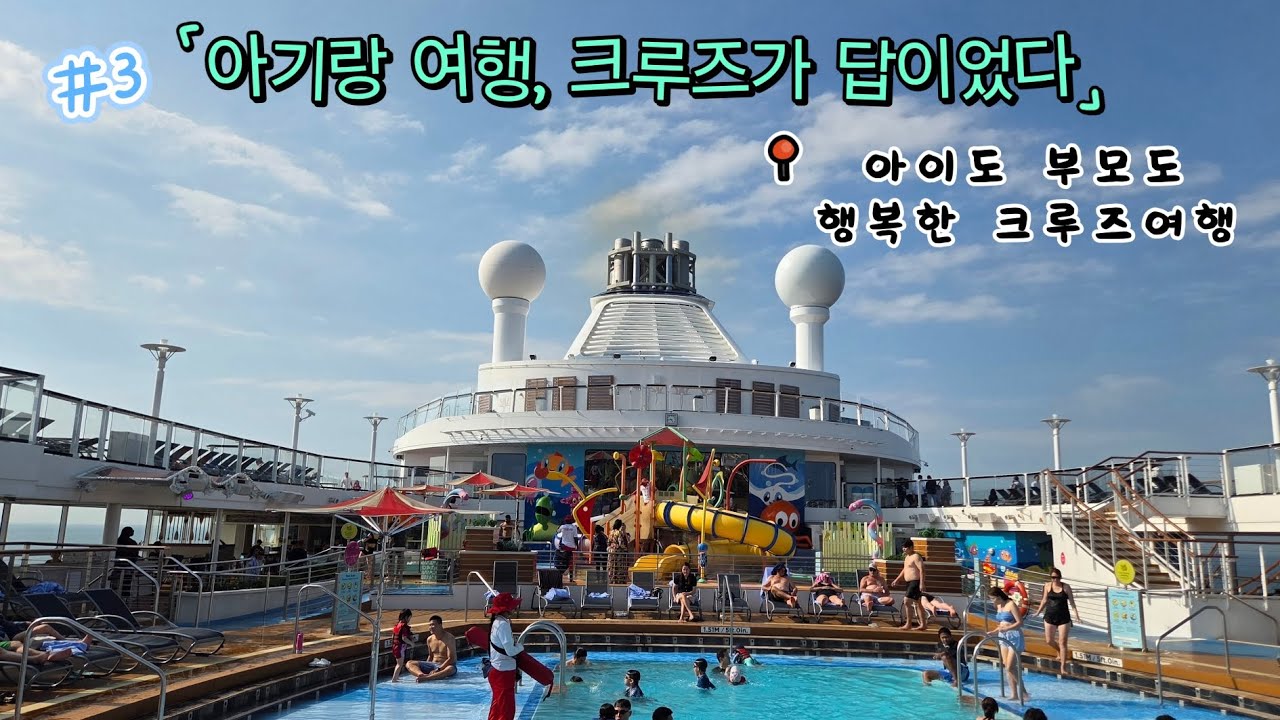 [크루즈여행vlog] 온 종일 크루즈안에서 즐길거리 가득한 해상의날! 먹는게 남는다는 말이 딱인 크루즈 여행😆