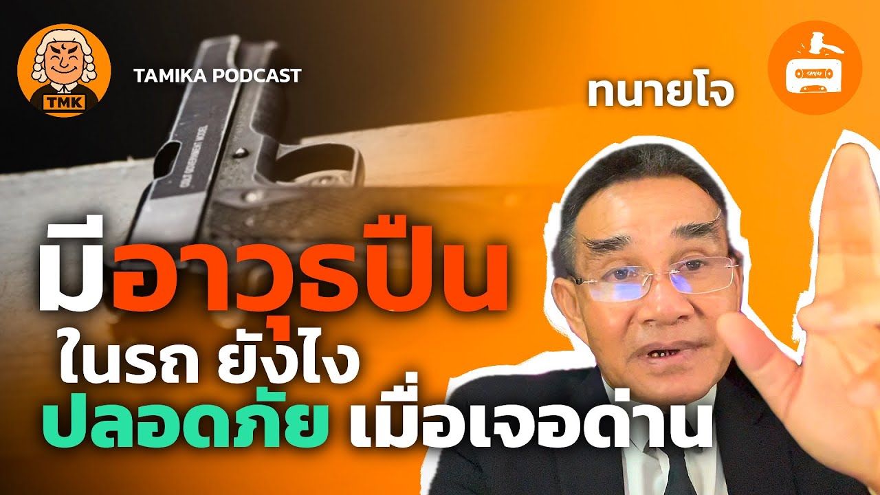 มีอาวุธปืนในรถยังไง ปลอดภัยเมื่อเจอด่าน | Tamika Law Podcast EP.10