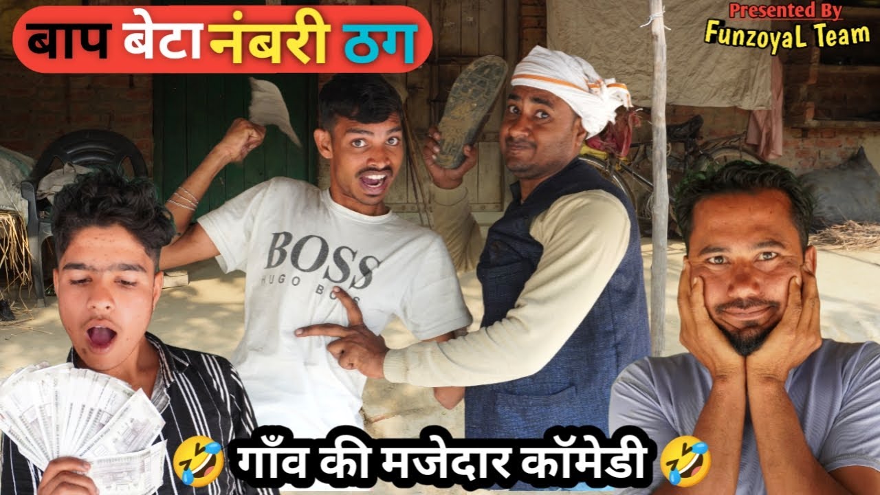 बाप और बेटा ने लगाया चूना - Baap Beta ne Lagaya Chuna - Ajeej Comedy | FunzoyaL Team