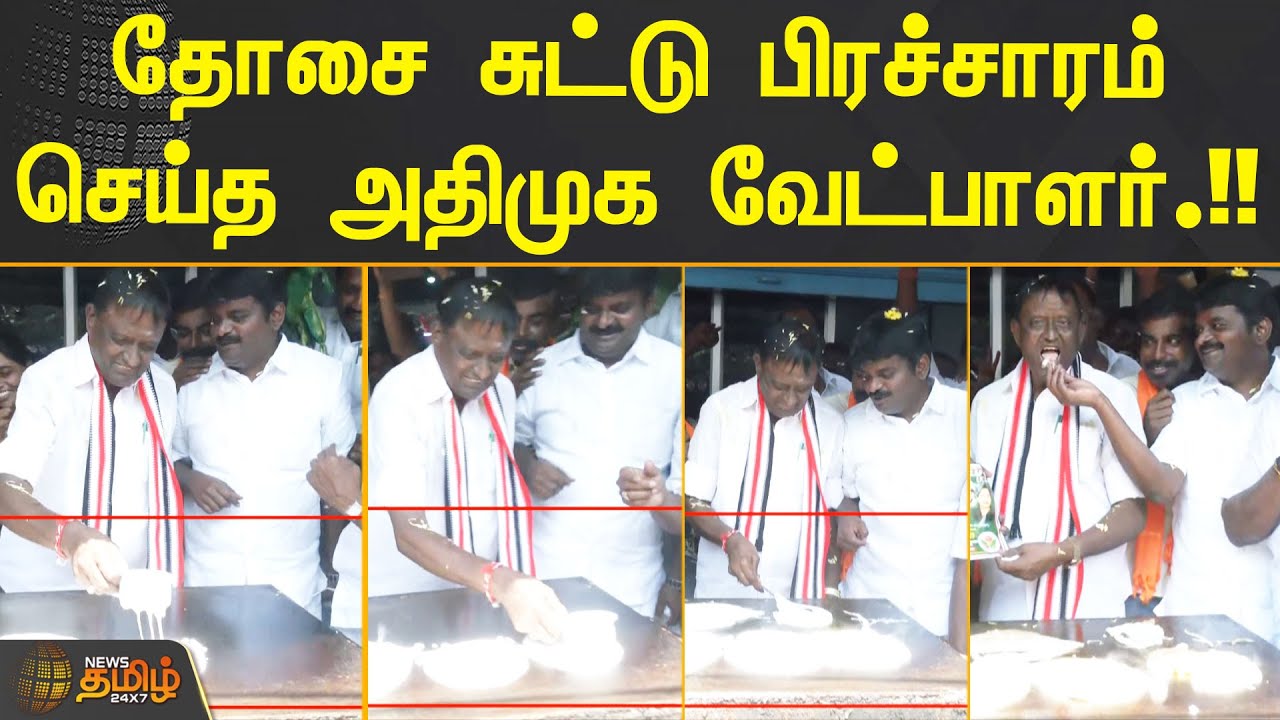 தோசை சுட்டு பிரச்சாரம் செய்த அதிமுக வேட்பாளர் | ERODE ELECTION | ADMK
