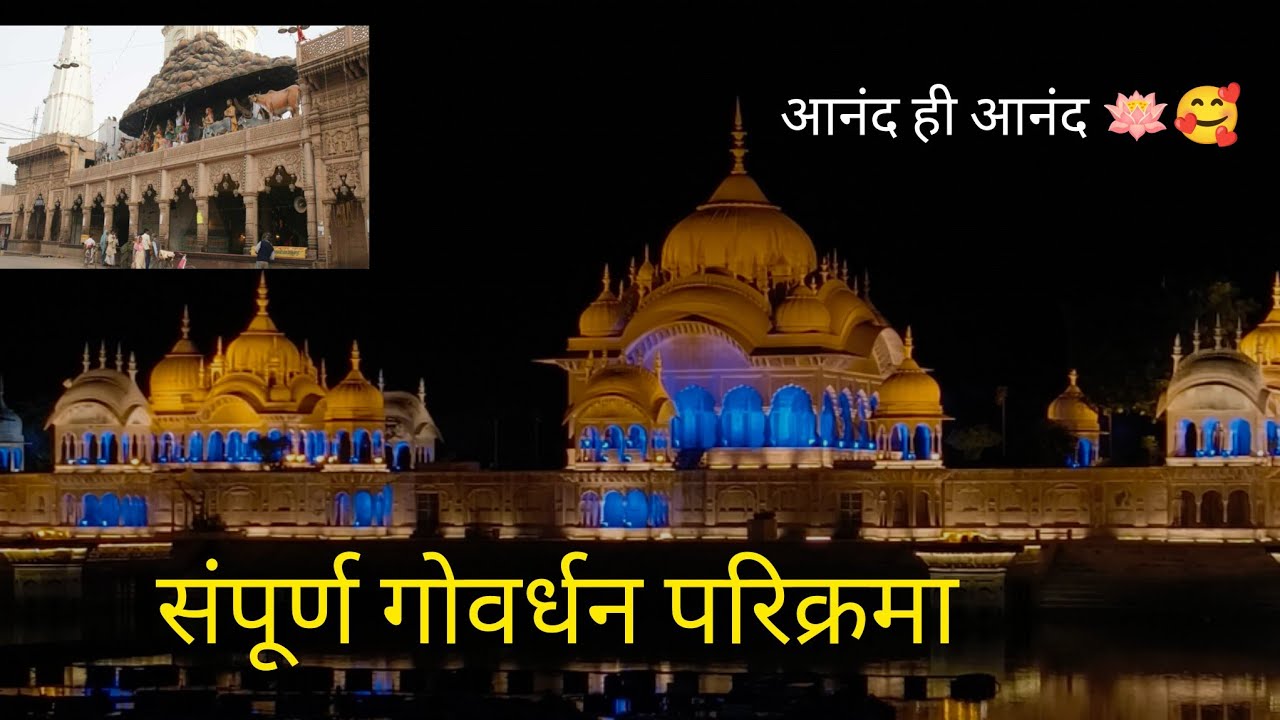 गिरिराज गोवर्धन  संपूर्ण परिक्रमा #गोवर्धनलीला #गोवर्धन #goverdhan #गोवर्धनपर्वत #shridhamvrindavan 