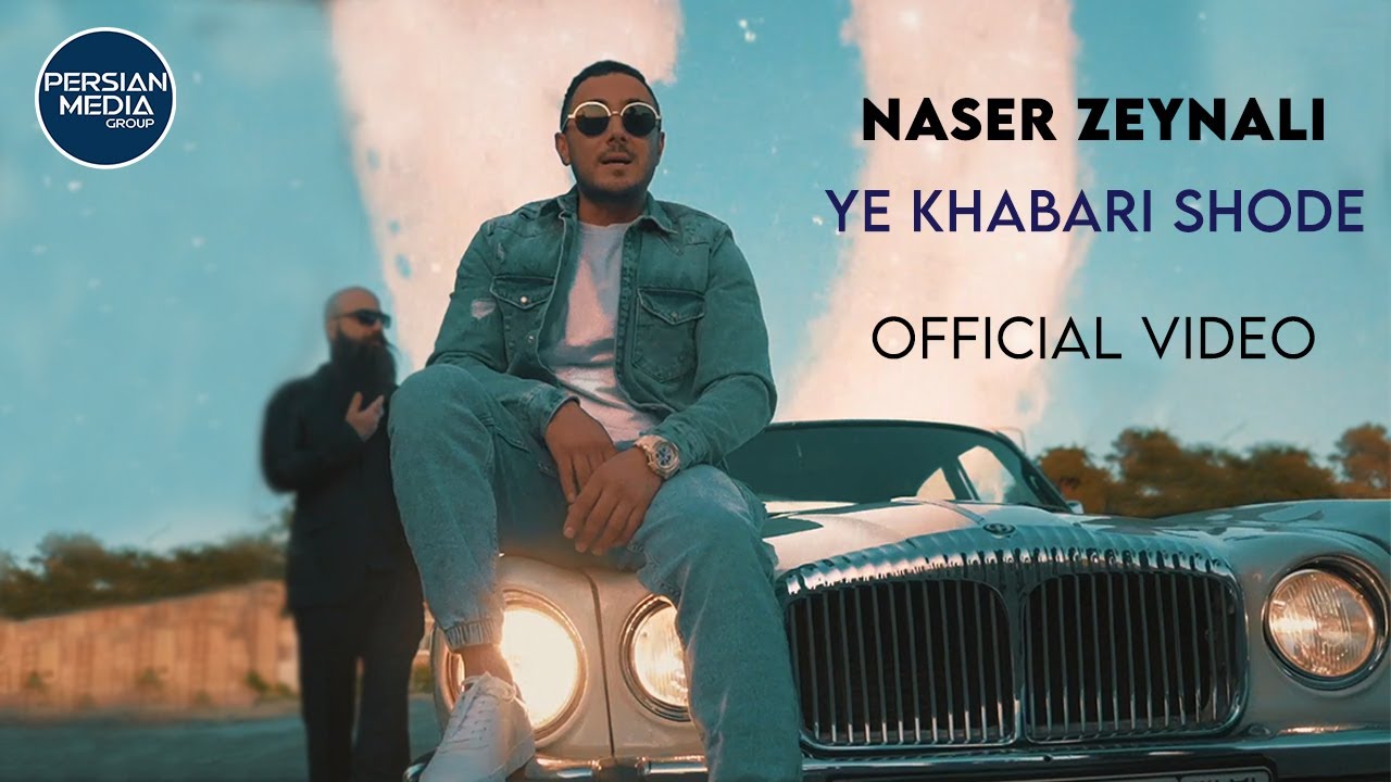 Naser Zeynali - Ye Khabari Shode I Official Video ( ناصر زینلی - یه خبری شده )