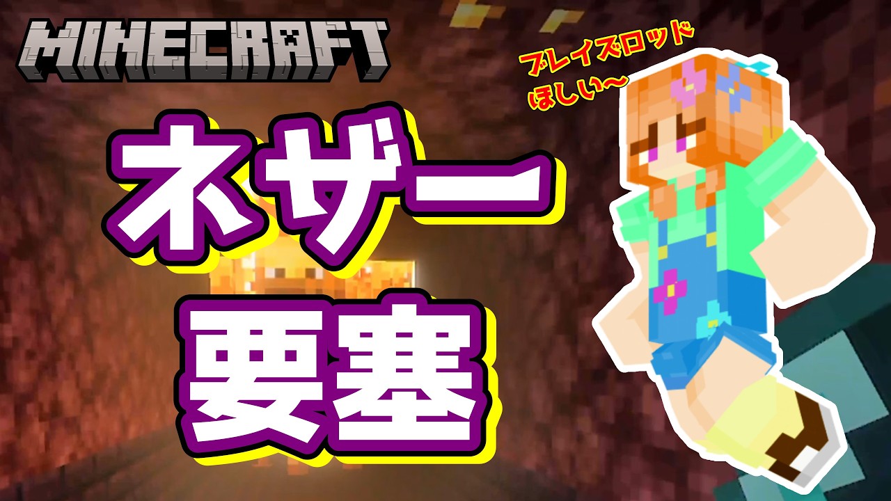 【8歳マイクラ実況】ネザー要塞でブレイズロッドあつめ！生きて帰れるか？