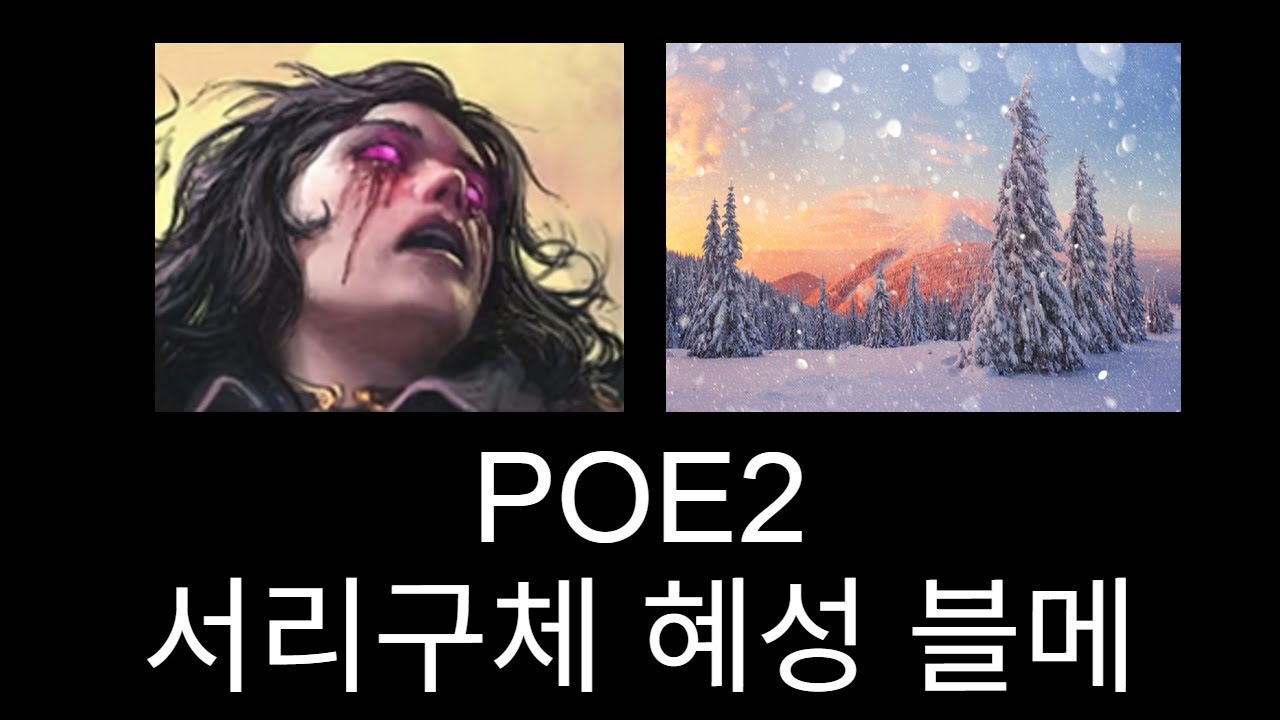 POE2 블메 서리구체 혜성 꿀잼