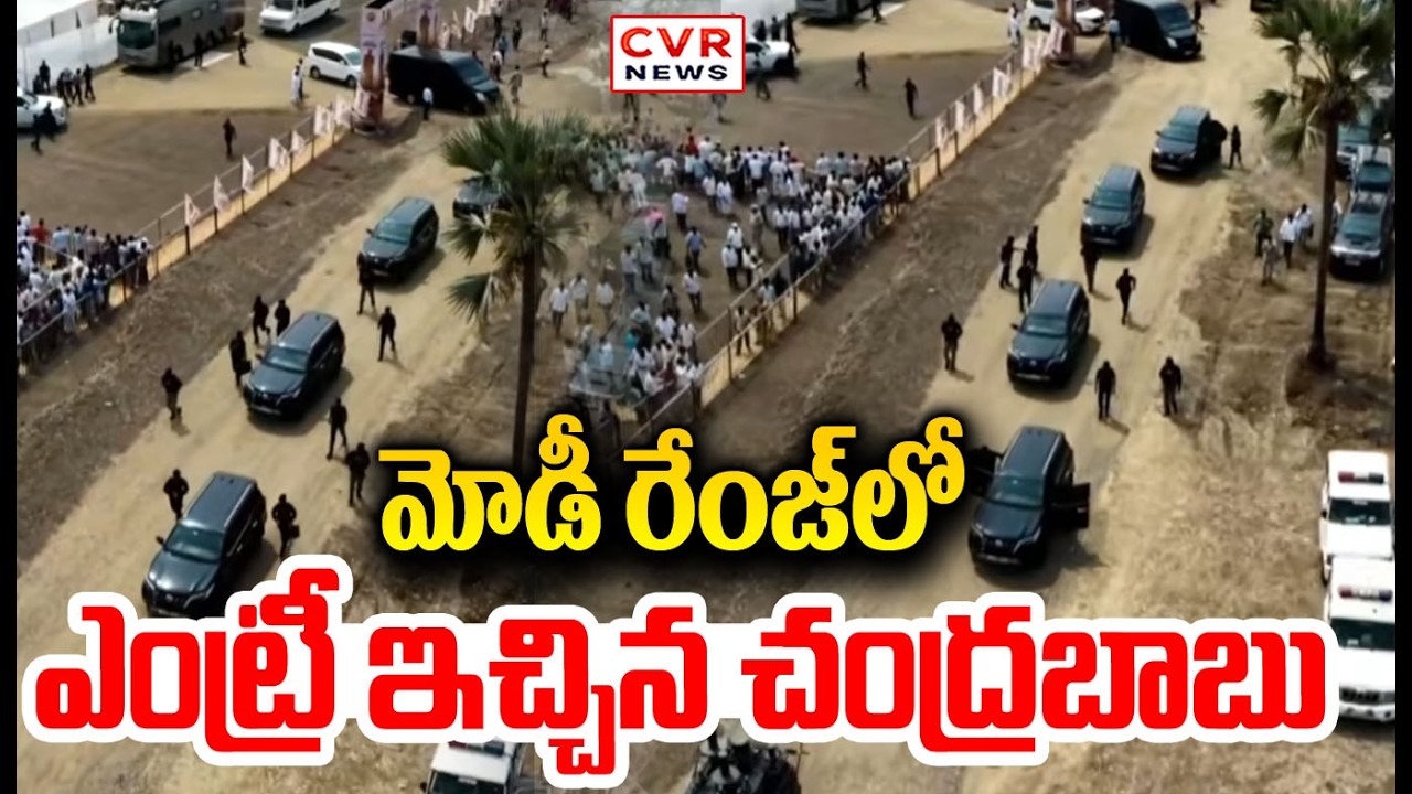 మోడీ రేంజ్ లో ఎంట్రీ ఇచ్చిన చంద్రబాబు  |CM Chandrababu Mass Entry | CVR NEWS