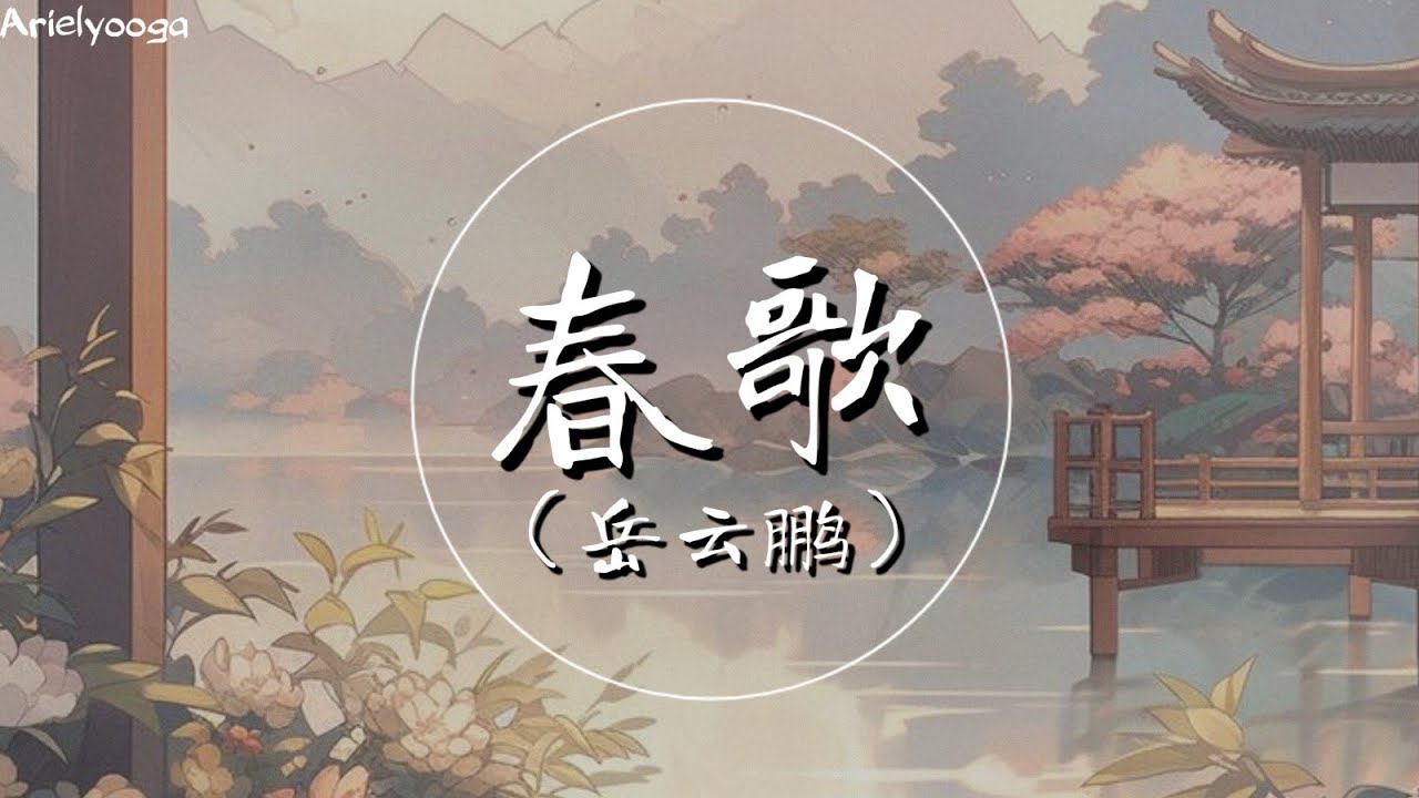 春歌 - 岳云鹏 【春有百花秋有月夏有凉风冬有雪若无闲事挂心头便是人间好时节】