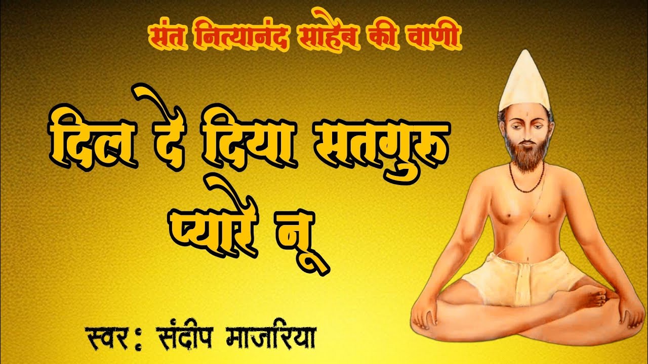 दिल दे दिया सतगुरु प्यारे नू/संत नित्यानंद साहेब की वाणी/#कबीर_भजन#/by संदीप माजरिया/सत्संग 1/3/26