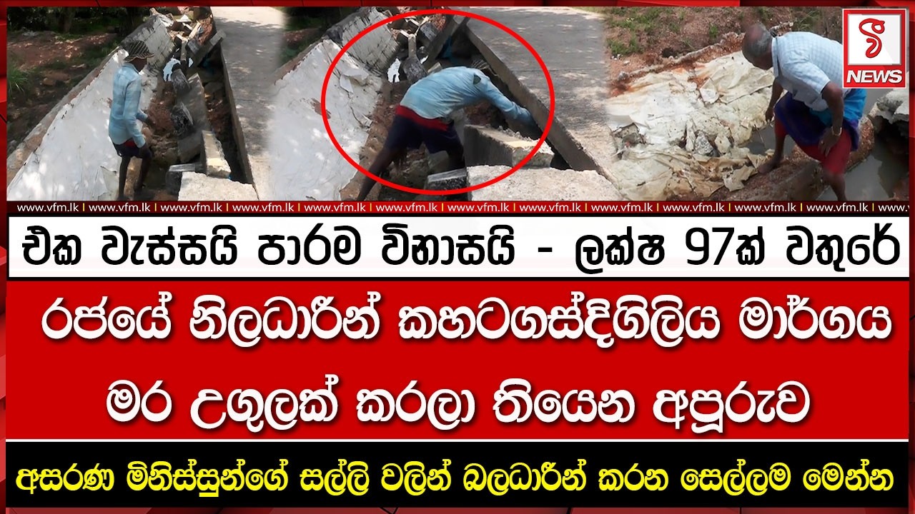 එක වැස්සයි පාරම විනාසයි - ලක්ෂ 97ක් වතුරේ