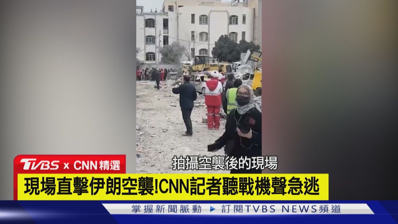 【CNN精選】現場直擊伊朗空襲! CNN記者一聽戰機聲急逃命｜TVBS新聞 @TVBSNEWS02