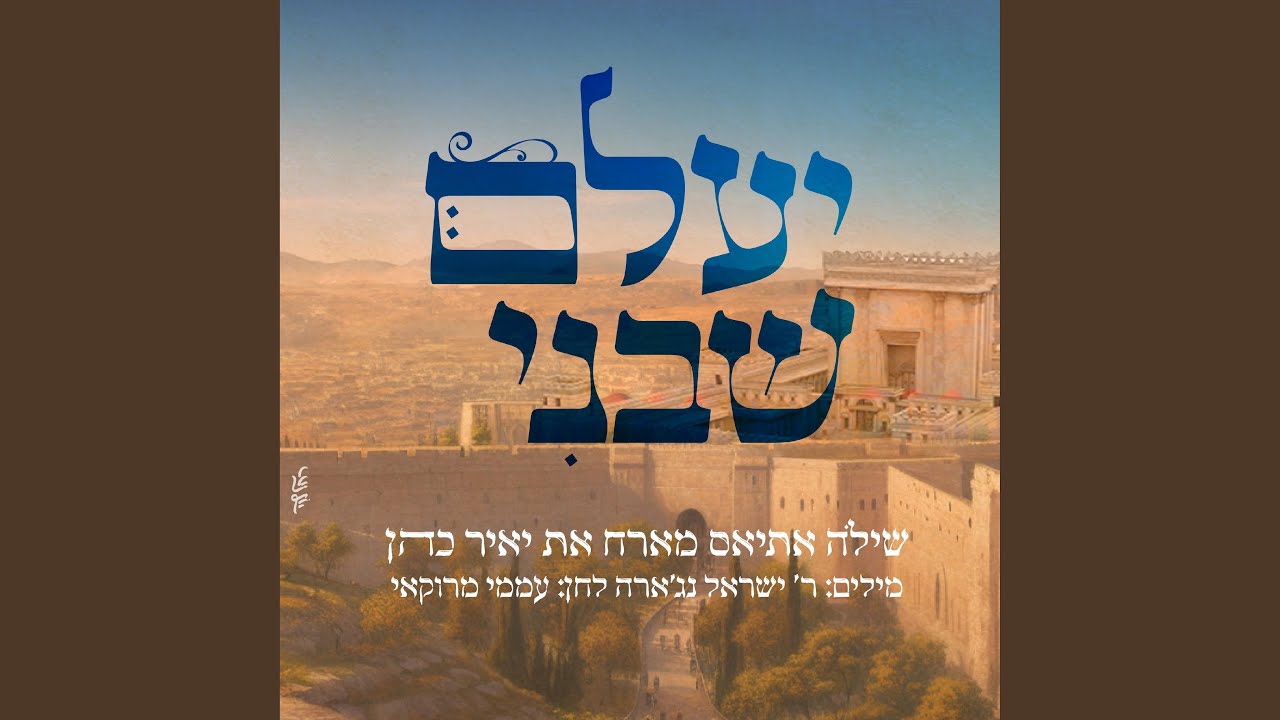 יעלם שבני