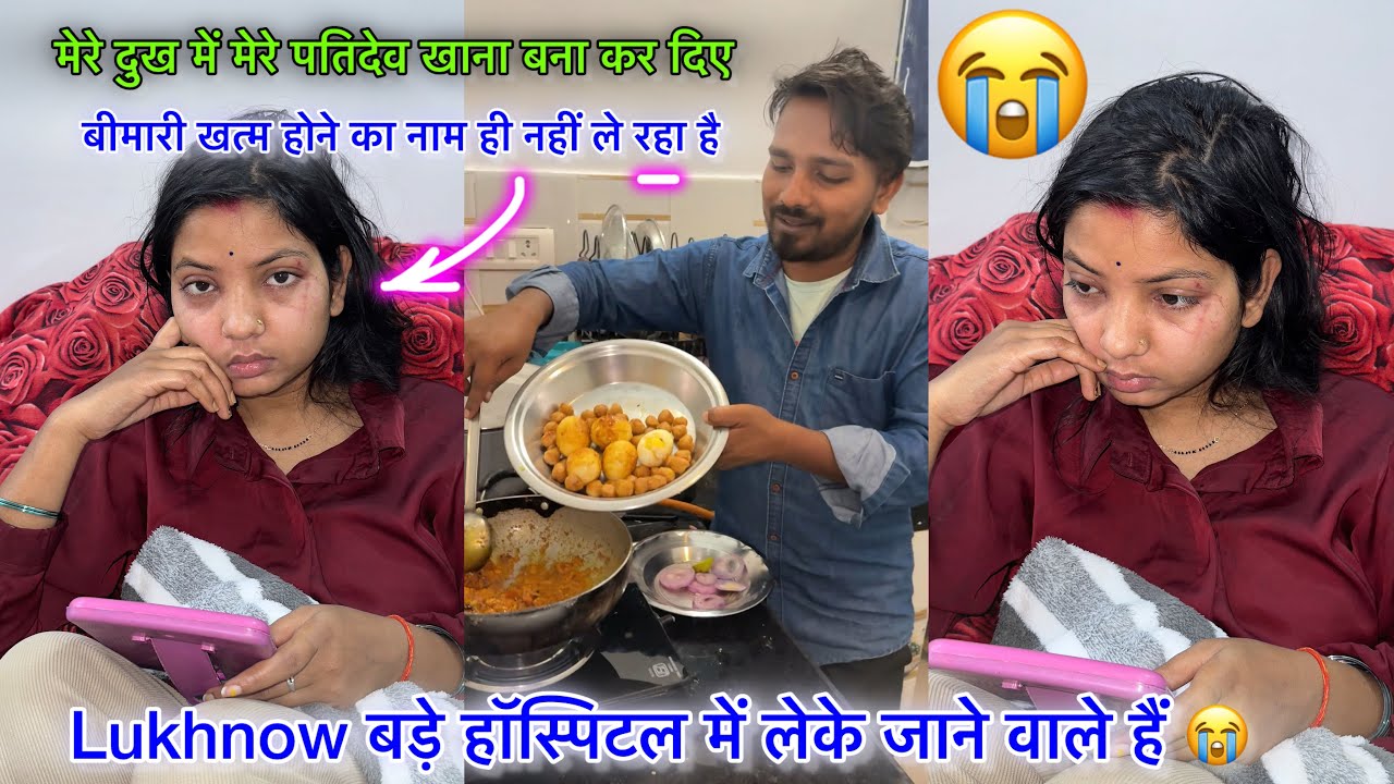 अब तो लखनऊ बड़े हॉस्पिटल में लेके जाना पड़ेगा काजल को बीमारी बढ़ता ही जा रहा है 😭Couple Life Vlogs |