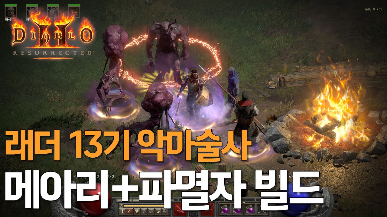 [디아2 래더 13기] 7일차 마무리 악마술사 메아리 + 파멸자 빌드 소개