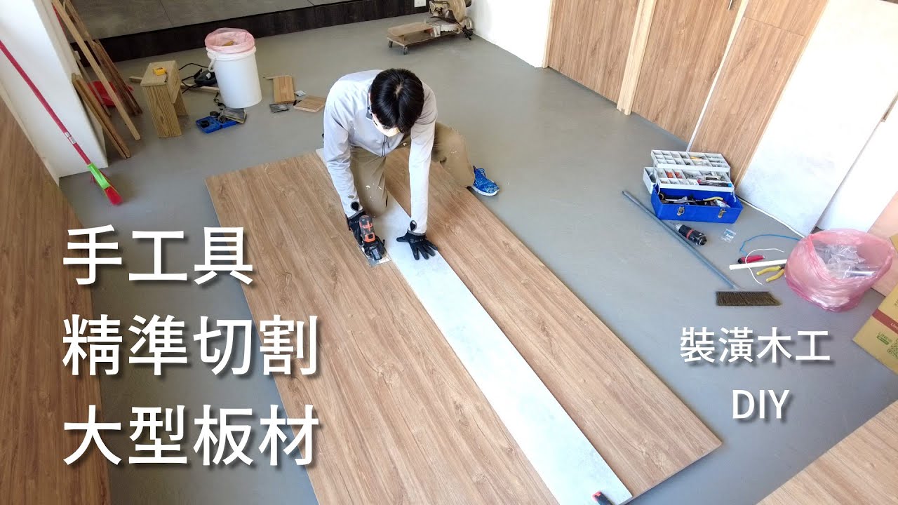 用手持圓鋸機，精準裁切大型板材，裝潢木工 DIY 必學招數