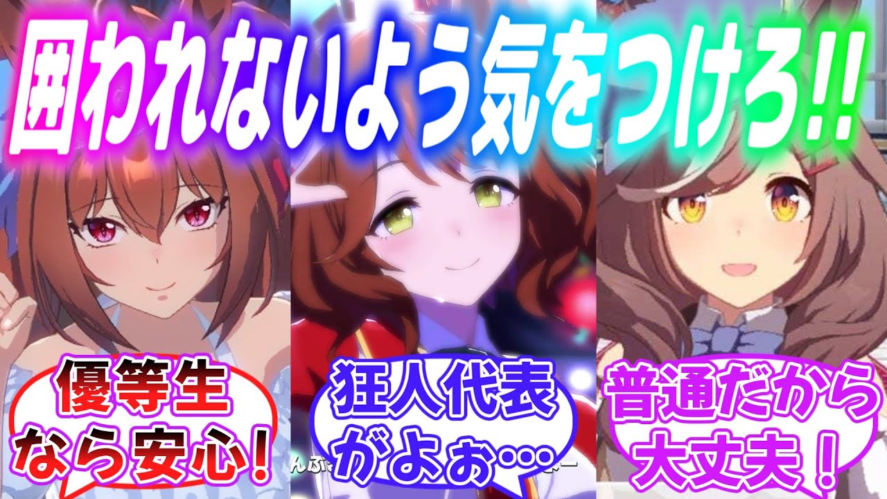 『外堀を埋められないよう後輩に助言する先輩（変人）トレーナー達』に対するみんなの反応【ウマ娘】