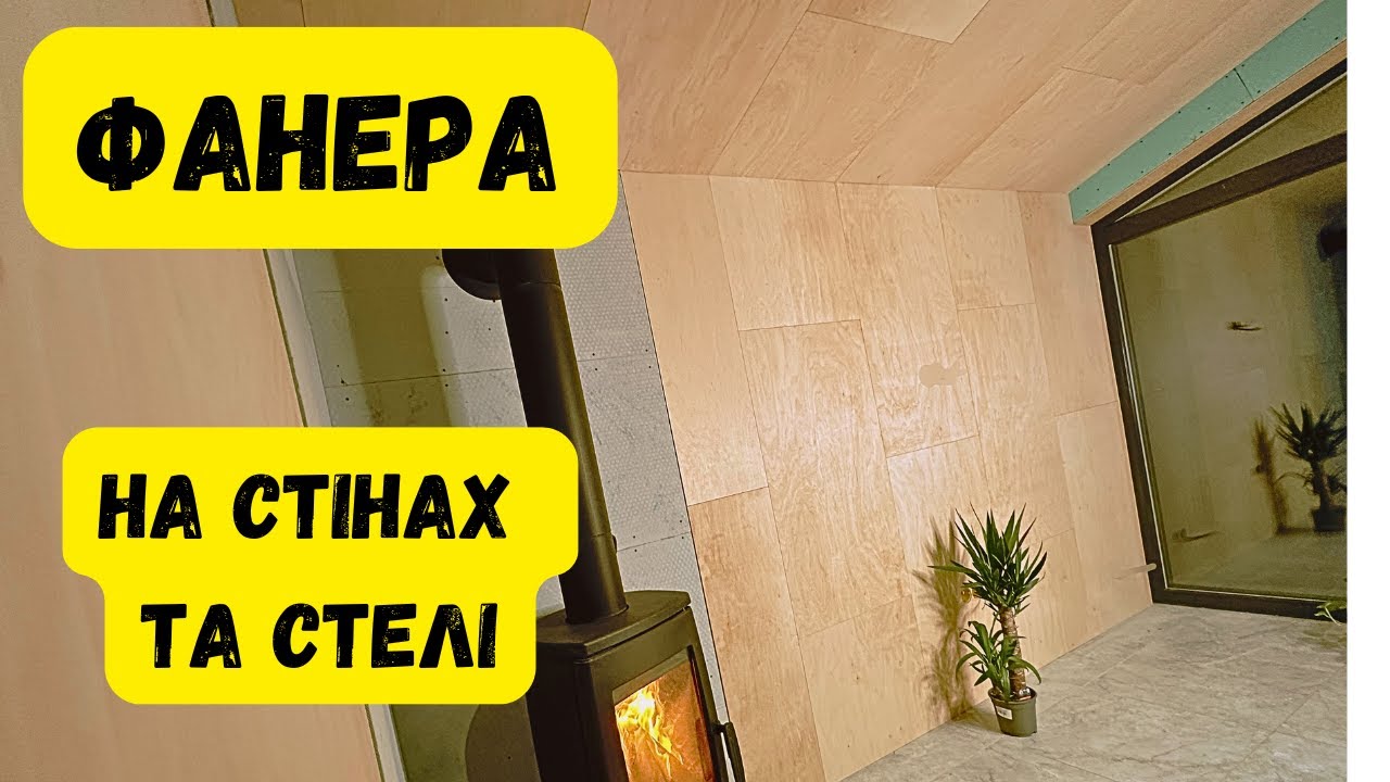 Фанера для стін і стелі в каркасному будинку: лайфхаки, інструменти, секрети монтажу