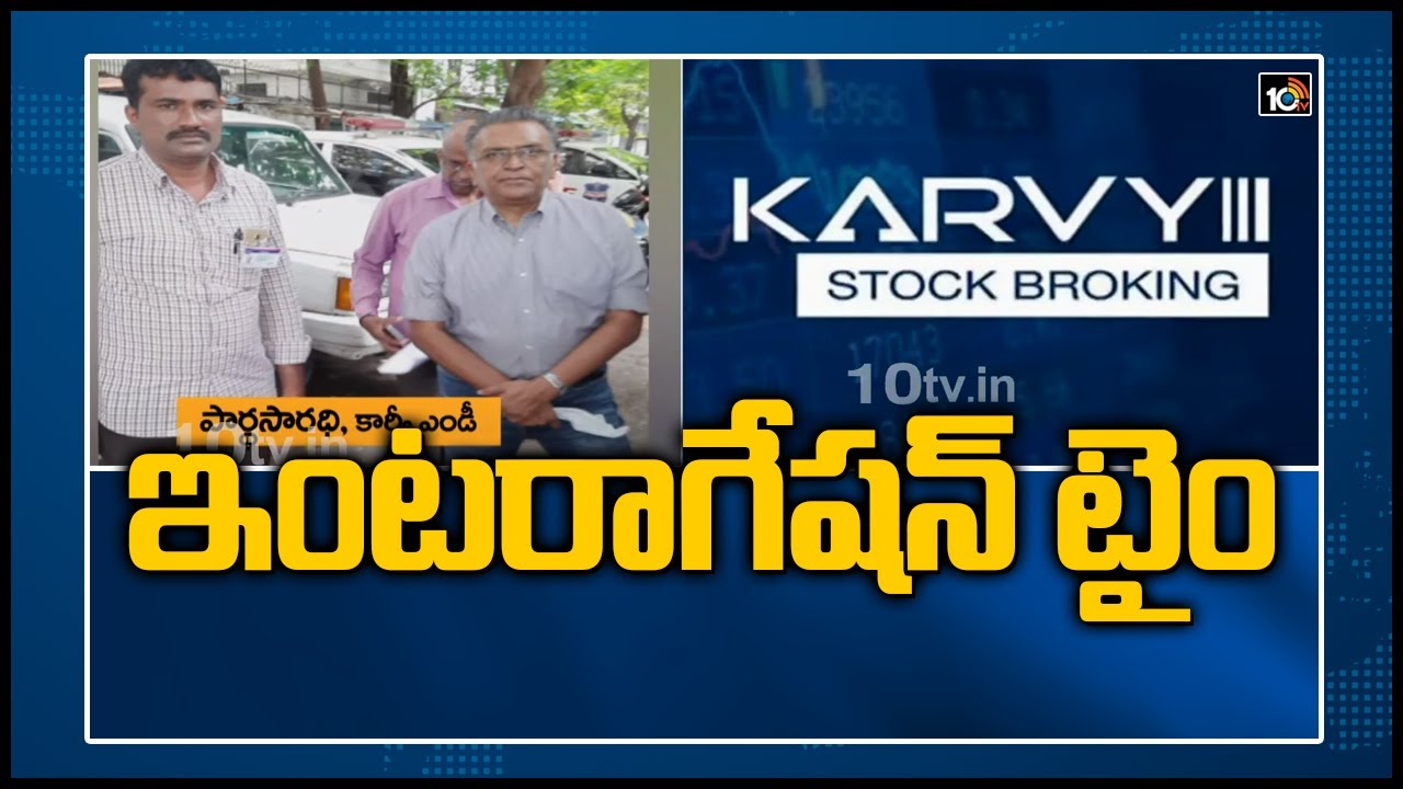 ఇంట&zwnj;రాగేష&zwnj;న్ టైం | Interrogation Of Karvy Stock Broking MD Parthasarathy Case | 10TV News