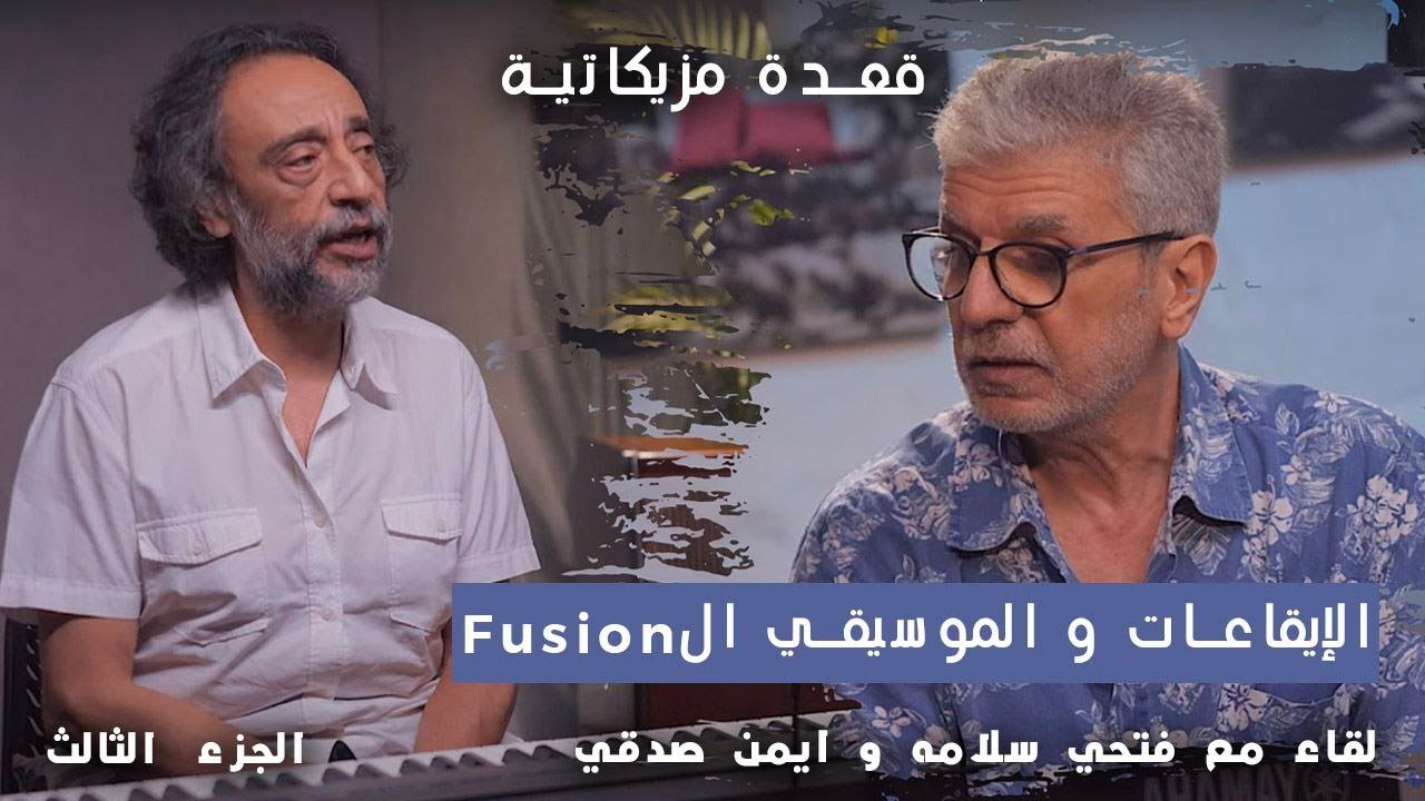 الايقاعات و الموسيقى ال Fusion | لقاء مع فتحي سلامة و أيمن صدقي