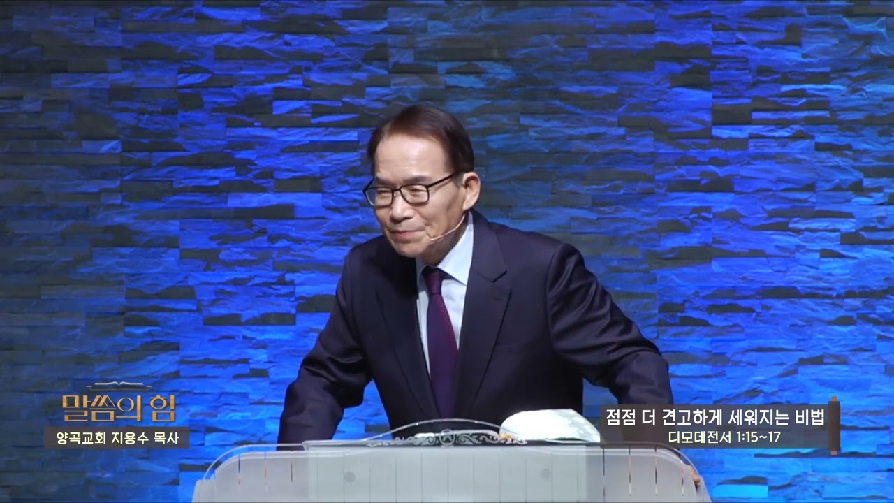 양곡교회 지용수목사(말씀의 힘 376회) - 점점 더 견고하게 세워지는 비법