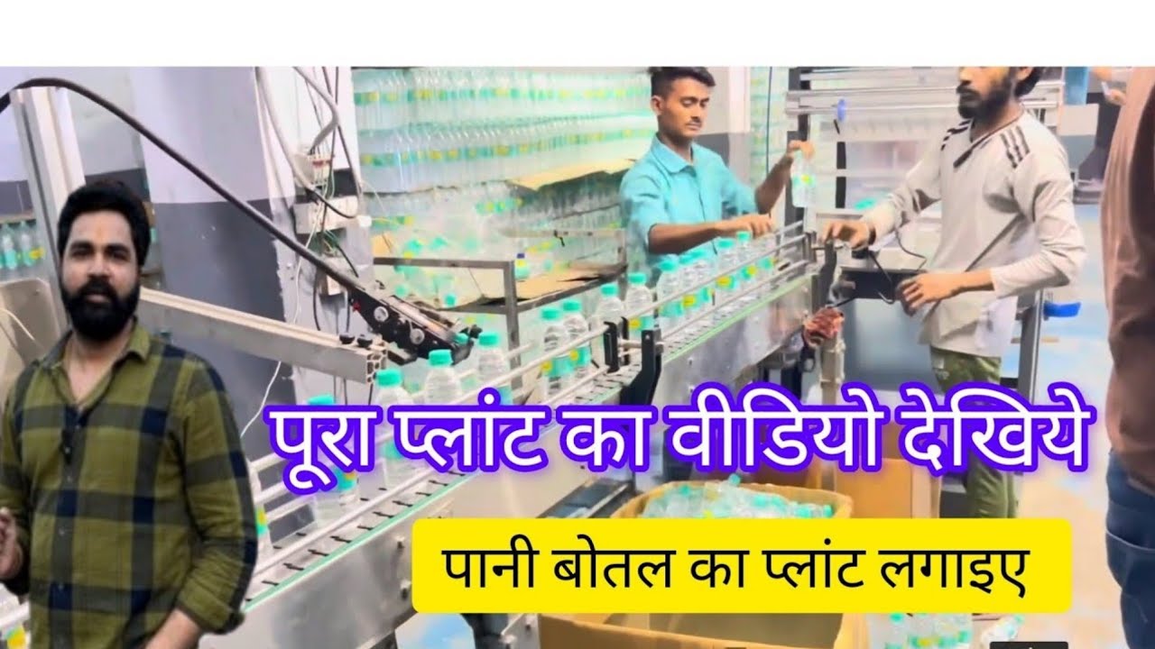 शुरू करे मिनरल वाटर प्लांट व्यवसाय | How to Start Mineral Water Plant Business Bottle Plant Project