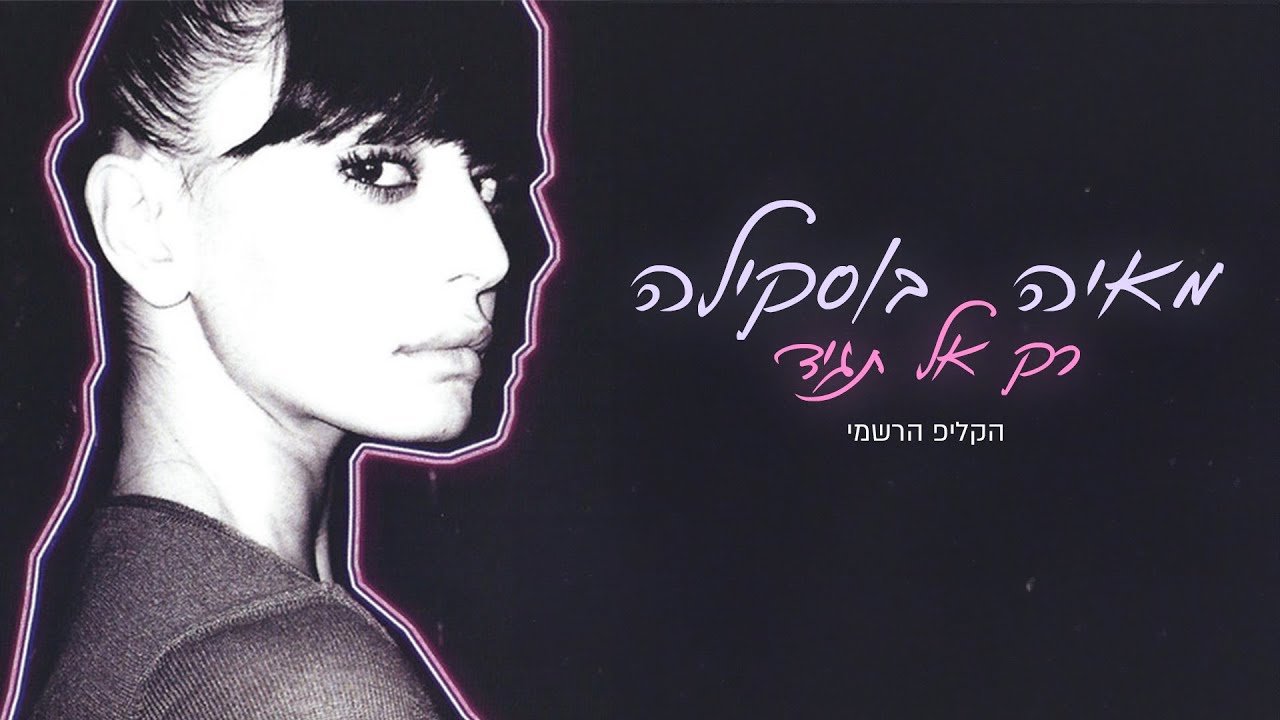 מאיה בוסקילה - רק אל תגיד - הקליפ הרשמי! Maya Buskila - Rak Al Tagid