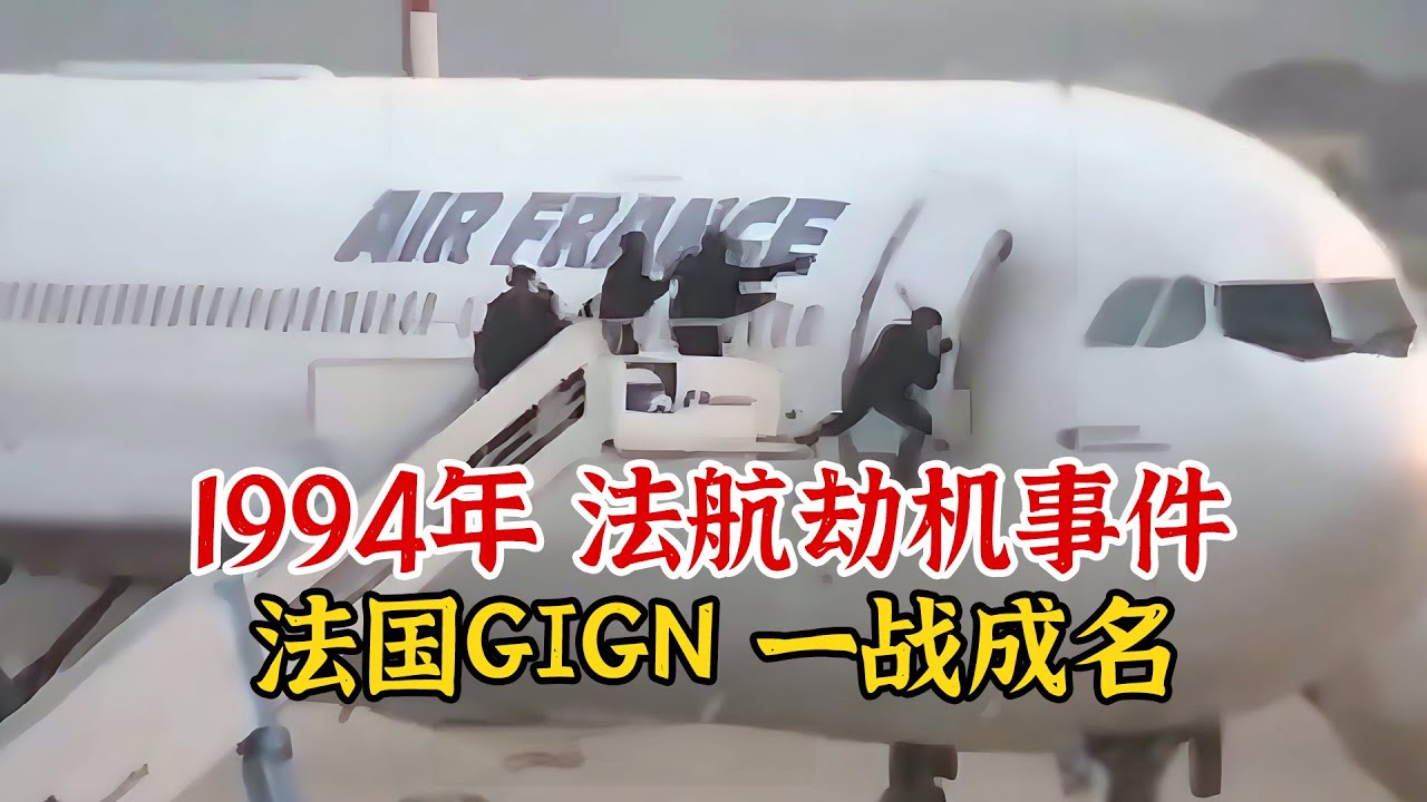 实录1994年，法航劫机事件真实影像，法国GIGN解救人质后一战成名