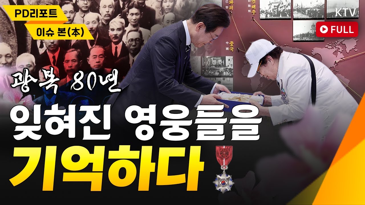 광복 80년, 잊혀진 영웅들을 기억하다｜독립운동가 후손 지원 사업｜국민과 함께하는 광복 80년 다양한 행사 열린다! #광복 #광복80년 #독립운동가 #후손 #이재명 #대통령 #지원