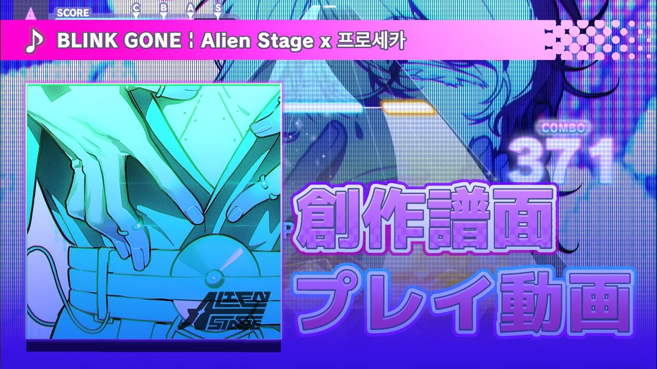 【 プロセカ 創作譜面 】BLINK GONE (Alien Stage x Project SEKAI)【 MASTER 28 】
