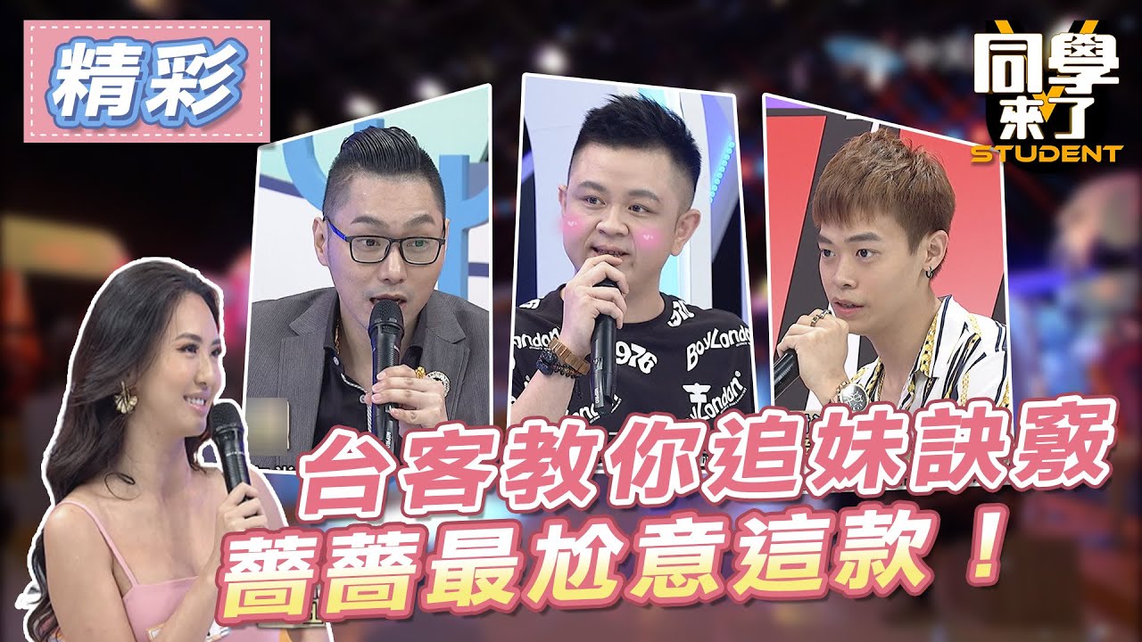 【精華】台客教你追妹訣竅　薔薔最尬意這款！