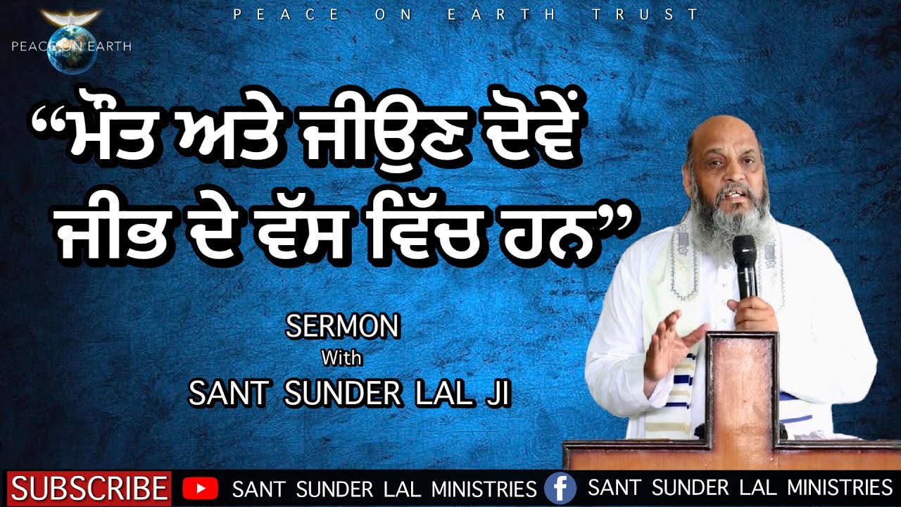 “ਮੌਤ ਅਤੇ ਜੀਉਣ ਦੋਵੇਂ ਜੀਭ ਦੇ ਵੱਸ ਵਿੱਚ ਹਨ” | SERMON | with SANT SUNDER LAL JI