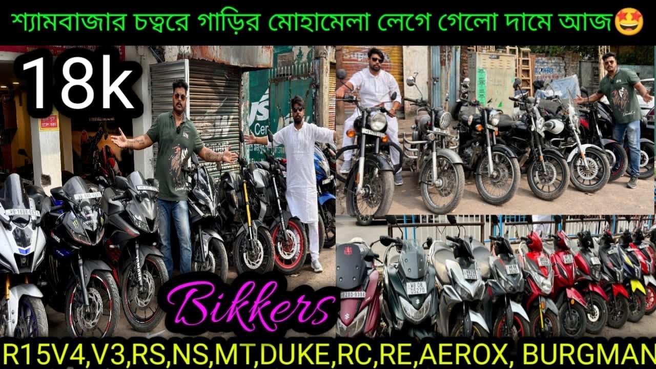 Cheapest second handbike showroom nearKolkata| R15V4,V3,RS,NS,MT,DUKE,RC,RE,AEROX,,₹20k|Bikkers