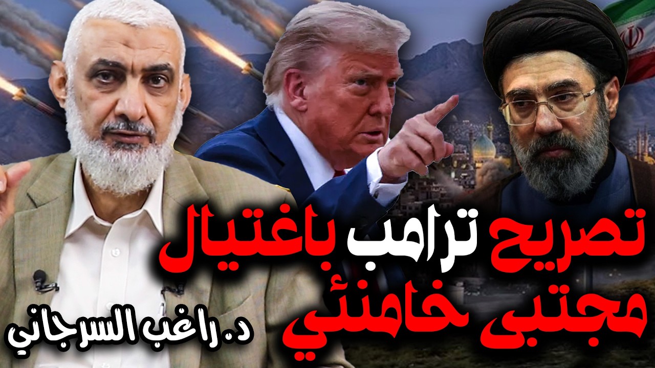 تصريح ترامب باغتيال مجتبى خامنئي